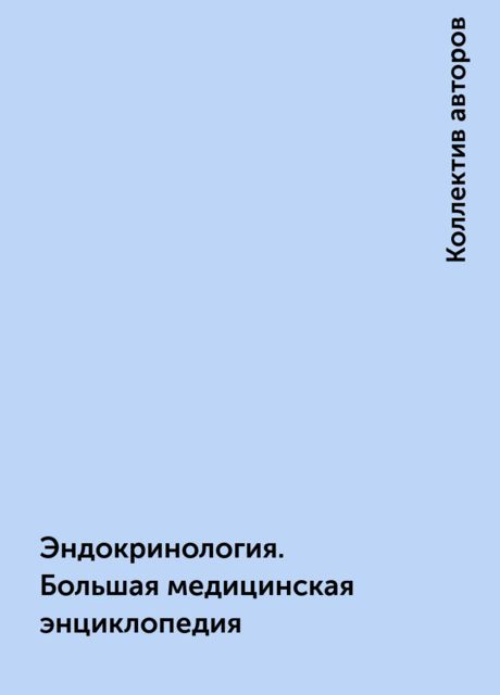 Эндокринология. Большая медицинская энциклопедия