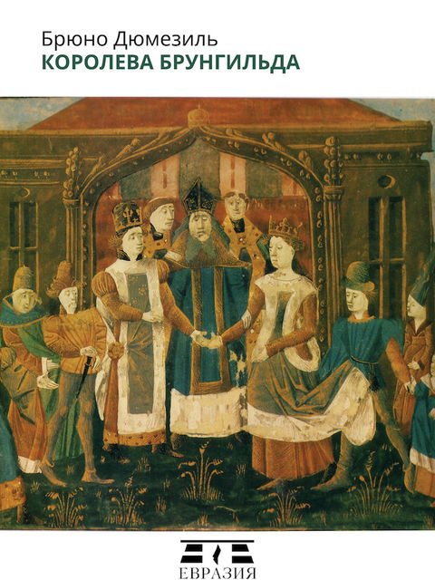 Королева Брунгильда