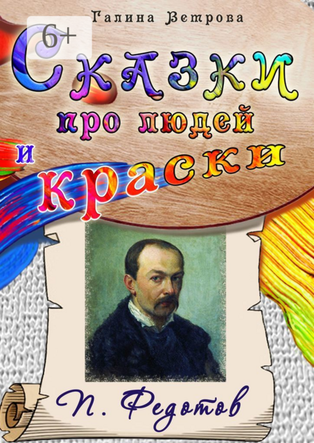 Сказки про людей и краски. П. Федотов