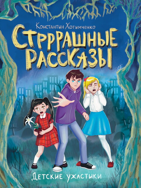 Детские ужастики.Стрррашные рассказы