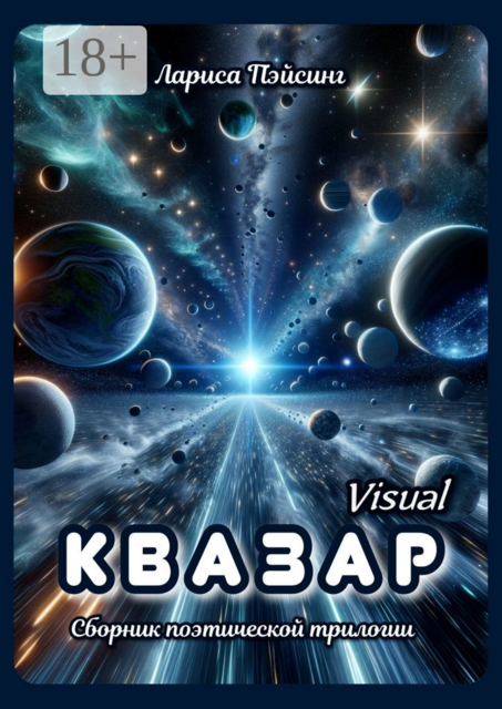 Квазар visual