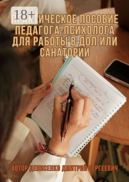 Практическое пособие педагога-психолога для работы в ДОЛ или санатории