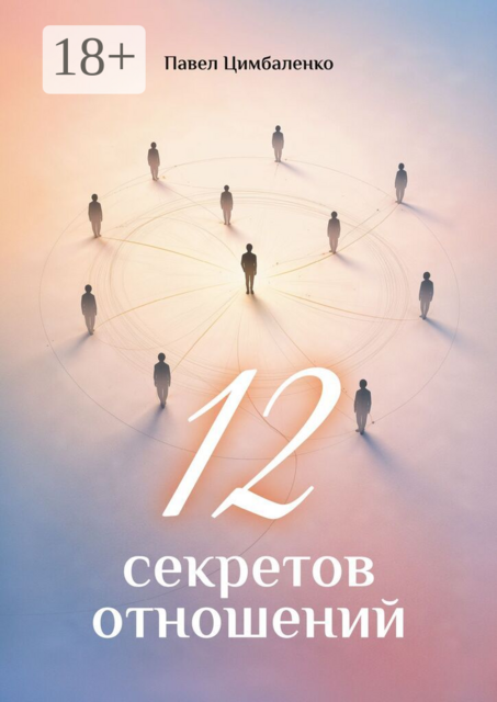 12 секретов отношений
