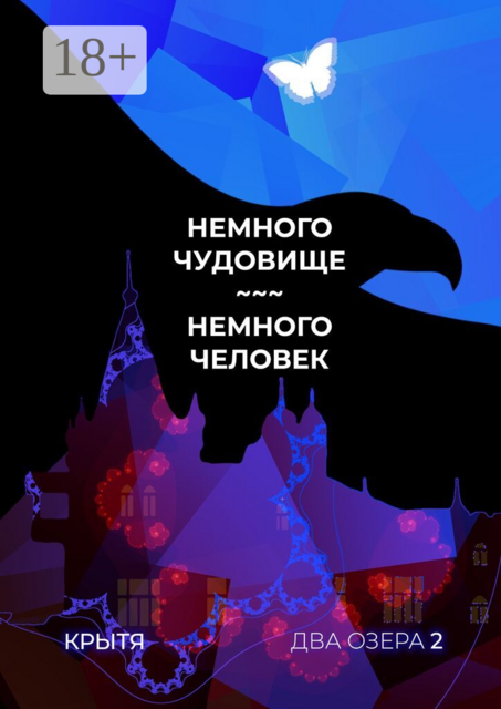 Немного чудовище, немного человек. Два озера. Книга 2