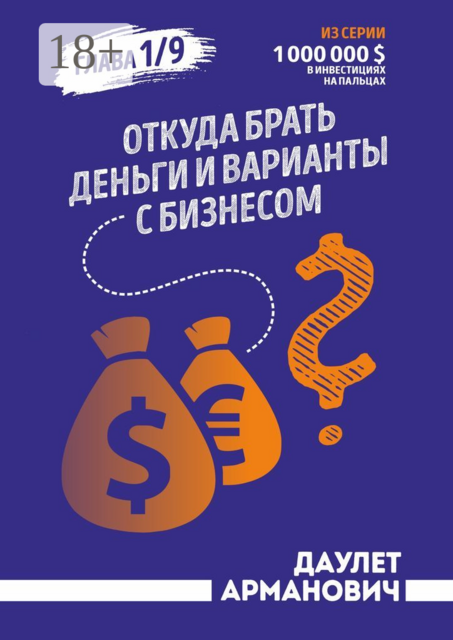 Откуда брать деньги и варианты с бизнесом. Глава 1/9, Даулет Армановчич