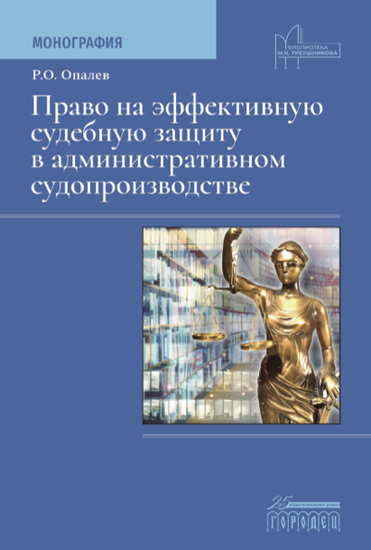 Право на эффективную судебную защиту в административном судопроизводстве, Рим Опалев