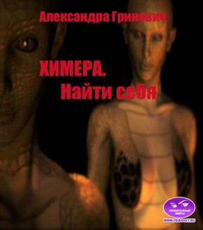 Химера. Найти себя