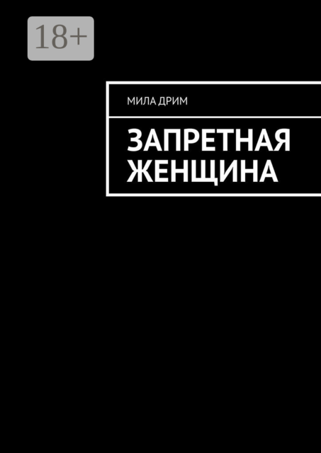 Запретная женщина, Мила Дрим