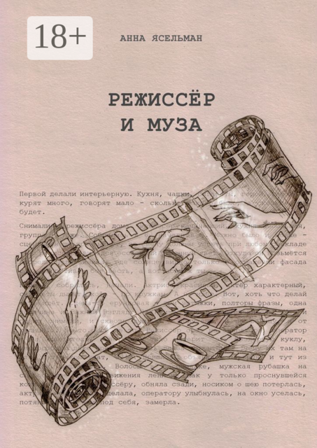 Режиссёр и Муза. История непростых отношений, Анна Ясельман