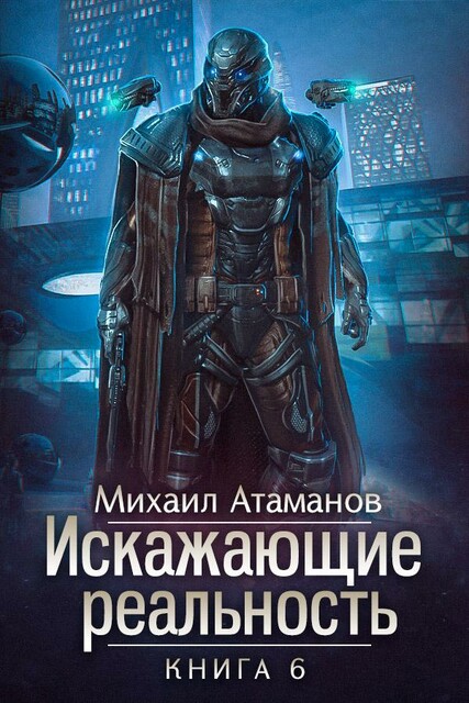 Искажающие Реальность-6 (Козырной туз)