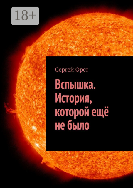 Вспышка. История, которой ещё не было