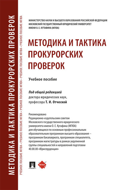 Методика и тактика прокурорских проверок