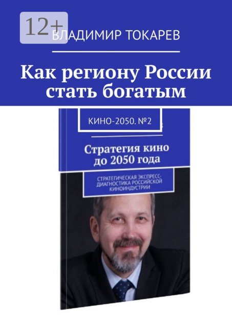 Как региону России стать богатым. Кино-2050. №2, Владимир Токарев