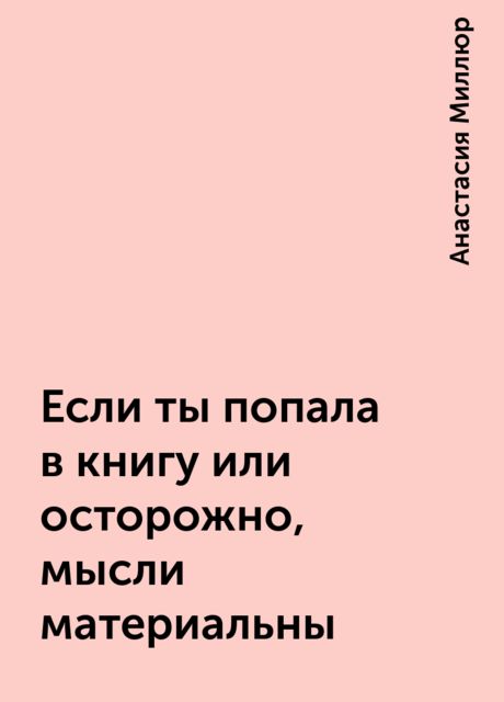 Если ты попала в книгу или осторожно, мысли материальны