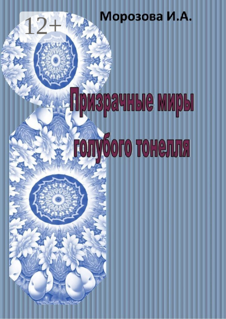 Призрачные миры голубого тоннеля