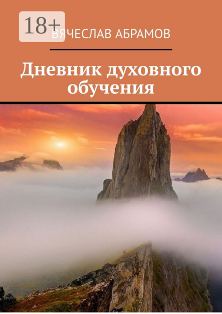 Дневник духовного обучения