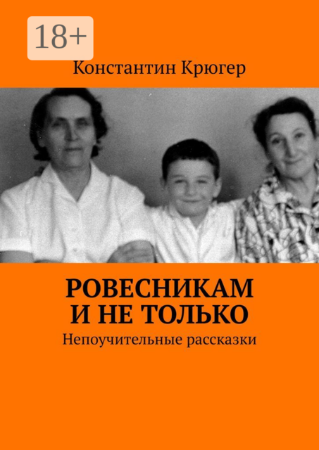 Ровесникам и не только. Непоучительные рассказки