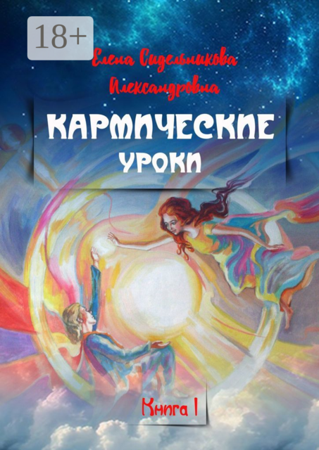 Кармические уроки. Книга I
