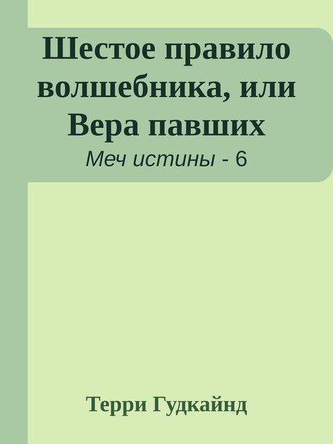 Шестое правило волшебника, или Вера павших