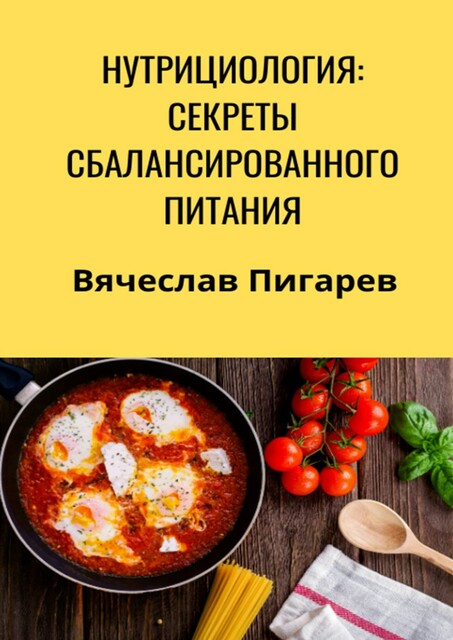 Нутрициология: Секреты сбалансированного питания, Вячеслав Пигарев