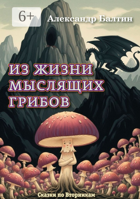Из жизни мыслящих грибов