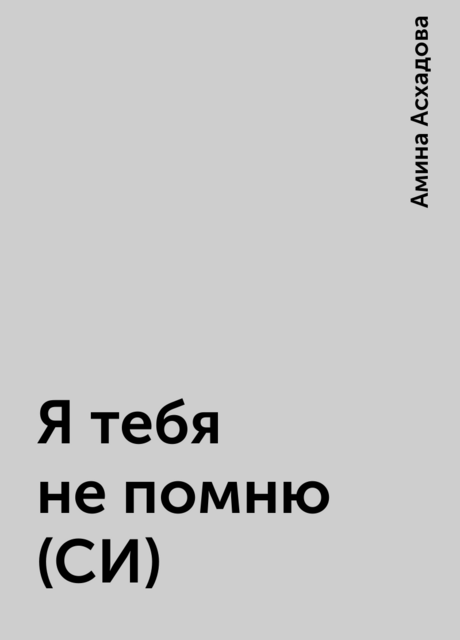 Я тебя не помню (СИ), Амина Асхадова