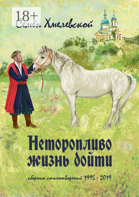 Неторопливо жизнь дойти