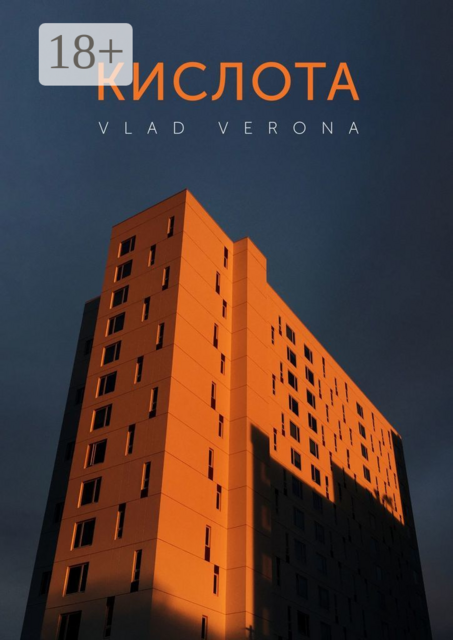 Кислота, Verona Vlad