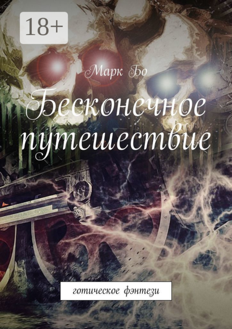 Бесконечное путешествие. Готическое фэнтези, Марк Бо