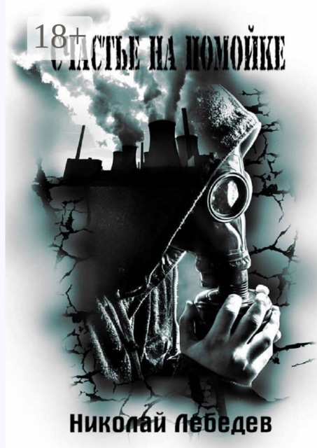 Счастье на помойке