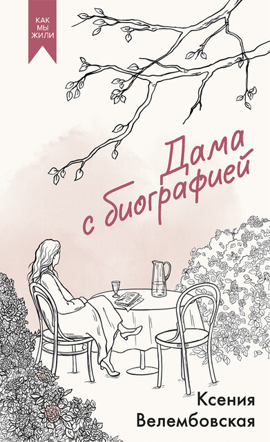 Дама с биографией