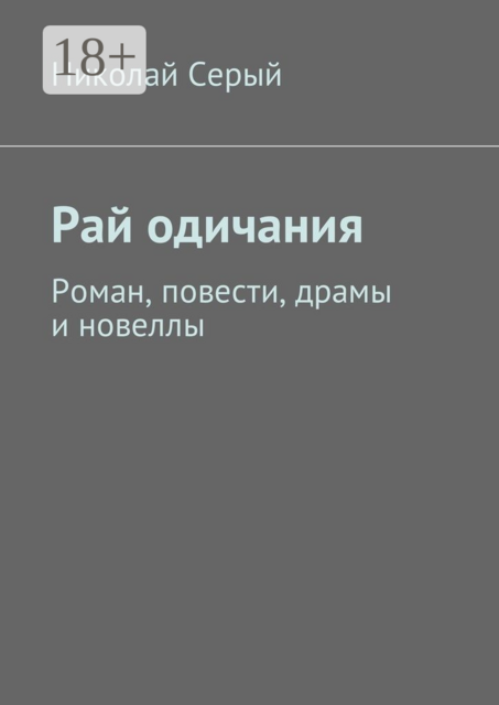 Рай одичания