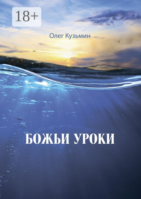 Божьи уроки
