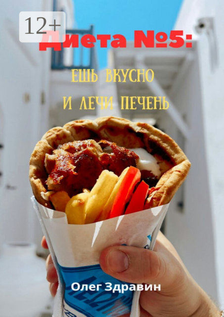 Диета №5: ешь вкусно и лечи печень