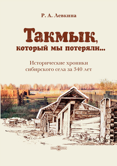 Такмык, который мы потеряли...: исторические хроники сибирского села за 340 лет