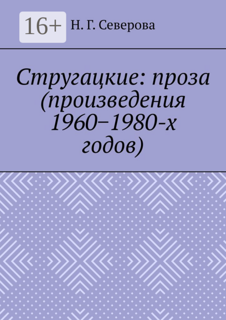 Стругацкие: проза (произведения 1960−1980-х годов), Наталья Северова