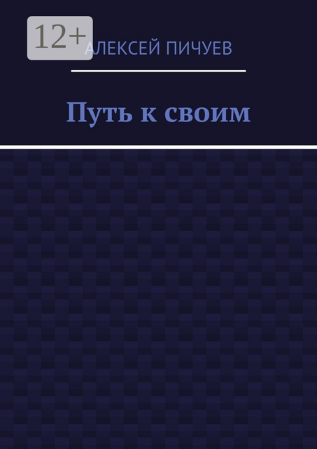 Путь к своим