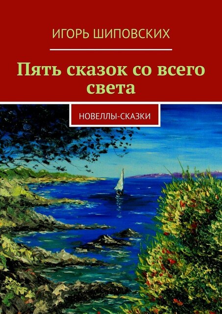 Пять сказок со всего света