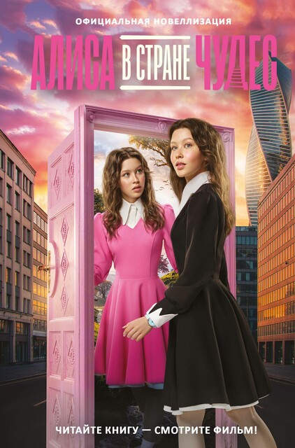 Алиса в Стране чудес. Официальная новеллизация, 