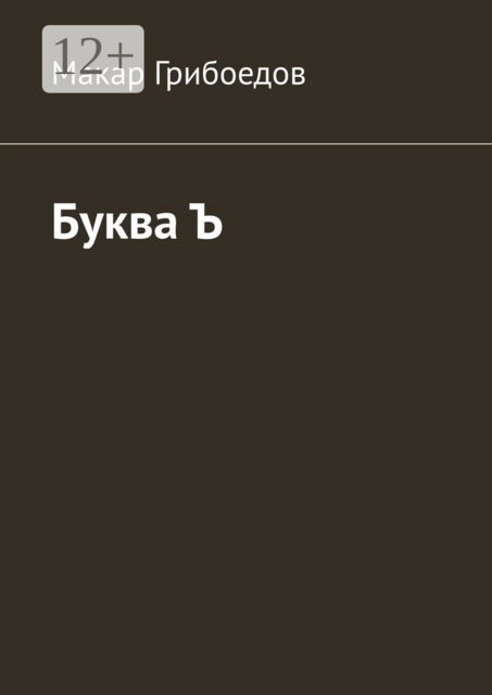 Буква Ъ