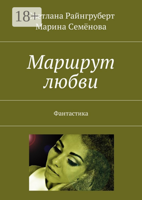 Маршрут любви. Фантастика, Марина Семёнова, Светлана Райнгруберт