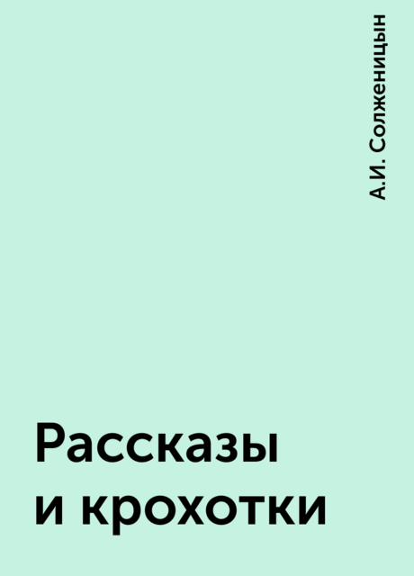 Рассказы и крохотки