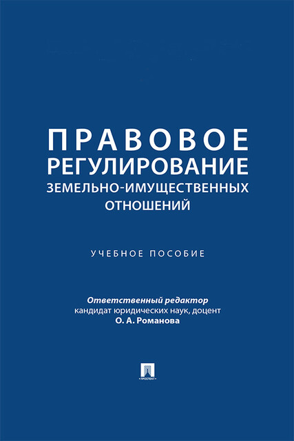 Правовое регулирование земельно-имущественных отношений. Учебное пособие