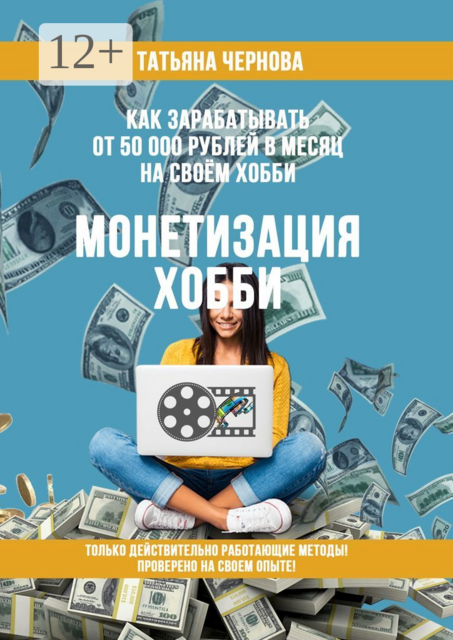 Как зарабатывать от 50 000 рублей в месяц на своём хобби. Монетизация хобби