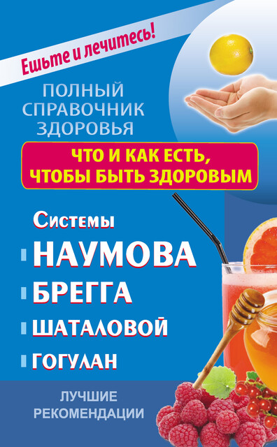Что и как есть, чтобы быть здоровым. Системы Наумова, Брегга, Шаталовой, Гогулан. Лучшие рекомендации, Ольга Строганова