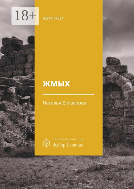 Жмых, Наталья Елизарова