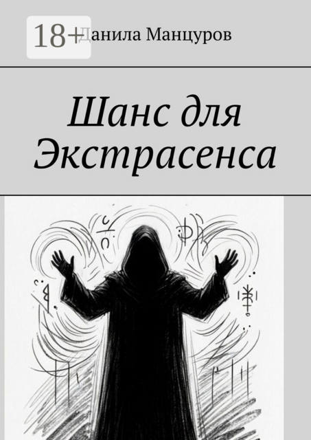 Шанс для экстрасенса