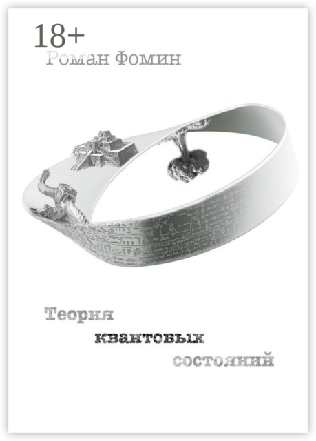 Теория квантовых состояний, Роман Фомин