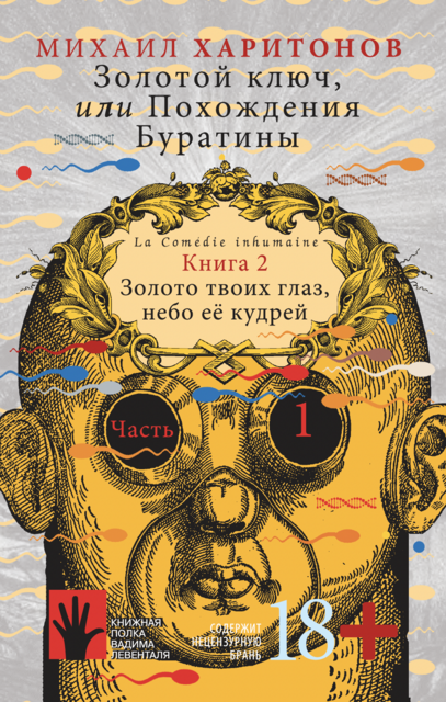 Золотой ключ, или Похождения Буратины. Книга 2. Часть 1, Михаил Харитонов