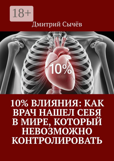 10% влияния: Как врач нашел себя в мире, который невозможно контролировать, Дмитрий Сычёв
